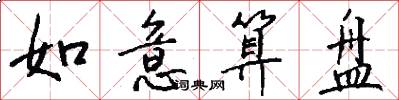 如意算盘怎么写好看
