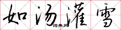 如汤灌雪怎么写好看