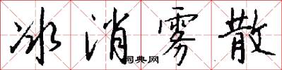 冰消雾散怎么写好看