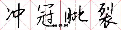 冲冠眦裂怎么写好看