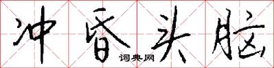 冲昏头脑怎么写好看
