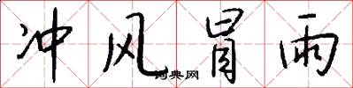 冲风冒雨怎么写好看