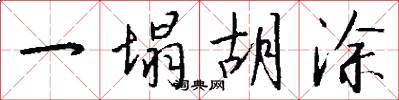 一塌胡涂怎么写好看