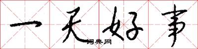 一天好事怎么写好看