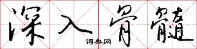深入骨髓怎么写好看