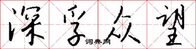 深孚众望怎么写好看