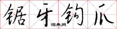 锯牙钩爪怎么写好看