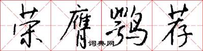 荣膺鹗荐怎么写好看