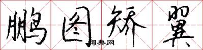 鹏图矫翼怎么写好看