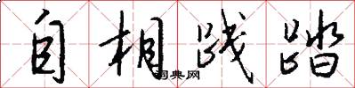 自相践踏怎么写好看