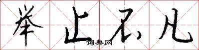 举止不凡怎么写好看