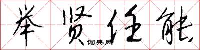 举贤任能怎么写好看