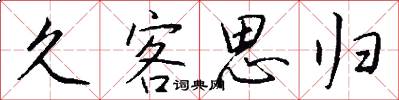 久客思归怎么写好看