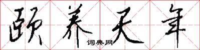 颐养天年怎么写好看