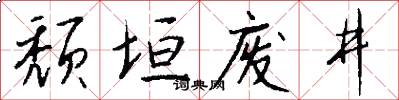 颓垣废井怎么写好看