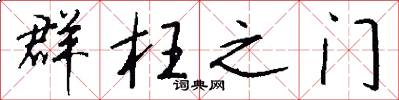 群枉之门怎么写好看