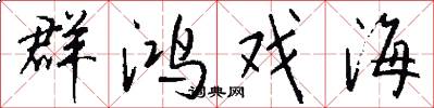 群鸿戏海怎么写好看
