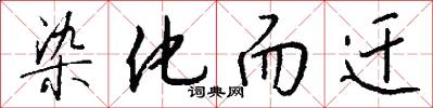 染化而迁怎么写好看