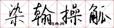 染翰操觚怎么写好看