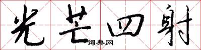 光芒四射怎么写好看