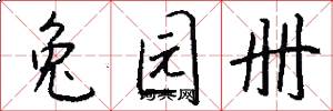 兔园册怎么写好看