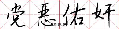 党恶佑奸怎么写好看