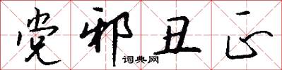 党邪丑正怎么写好看