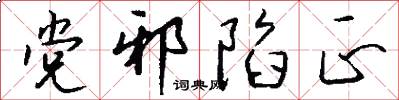 党邪陷正怎么写好看