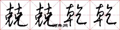 兢兢乾乾怎么写好看