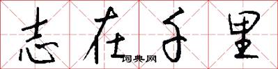 志在千里怎么写好看