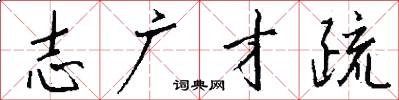 志广才疏怎么写好看