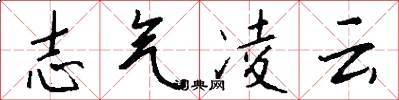 志气凌云怎么写好看