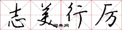 志美行厉怎么写好看
