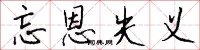 忘恩失义怎么写好看