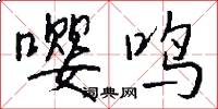 嘤鸣怎么写好看