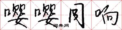 嘤嘤同响怎么写好看
