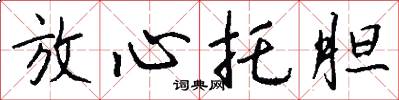 放心托胆怎么写好看