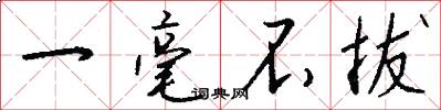 一毫不拔怎么写好看