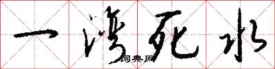 一湾死水怎么写好看