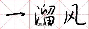 一溜风怎么写好看