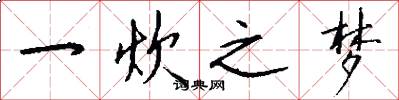 一炊之梦怎么写好看