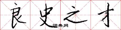 良史之才怎么写好看