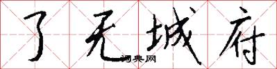 了无城府怎么写好看