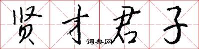 贤才君子怎么写好看