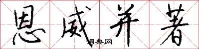 恩威并著怎么写好看