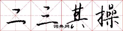 二三其操怎么写好看