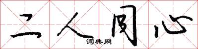 二人同心怎么写好看