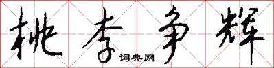 桃李争辉怎么写好看