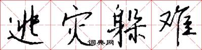 逃灾躲难怎么写好看