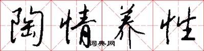 陶情养性怎么写好看